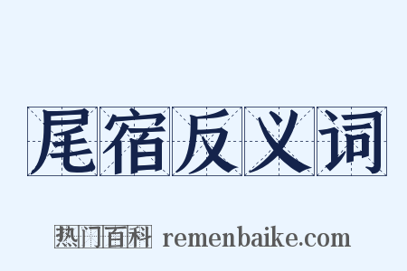 尾宿反义词是什么意思的图片